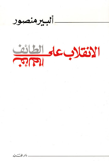 الانقلاب على الطائف 