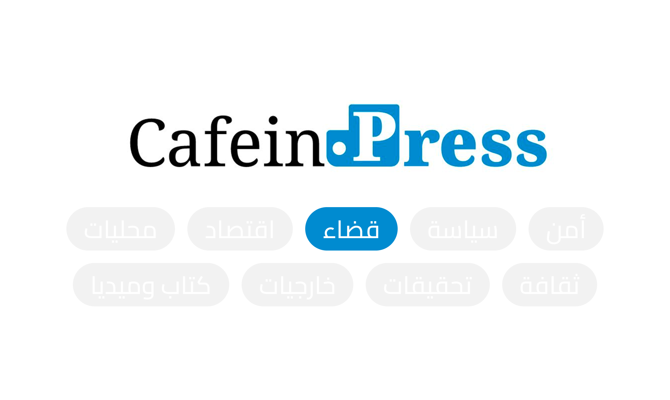 عبود راض عن تقييم العمل القضائي 