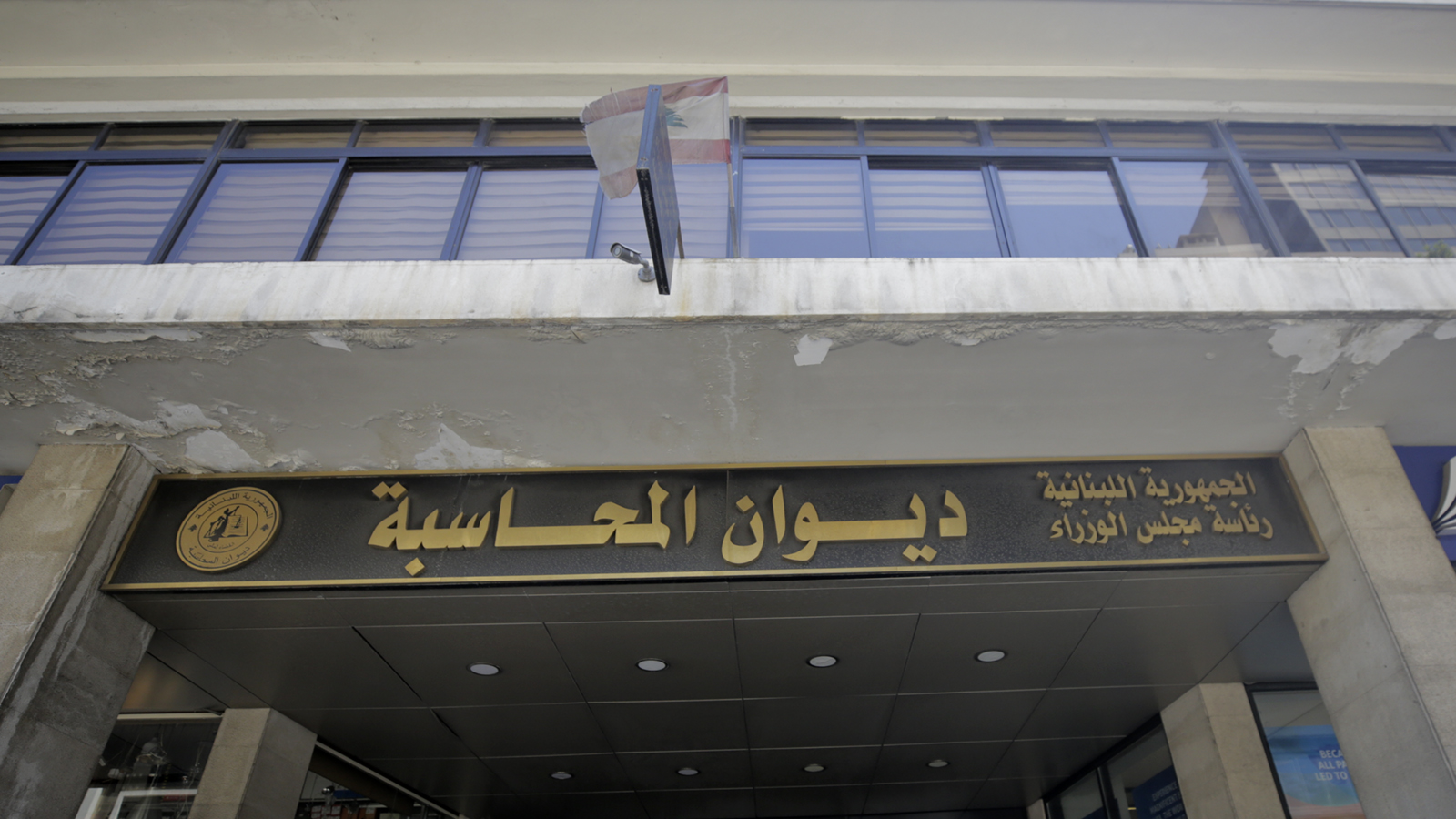 صورة توضيحية للمقال: إتجاه للطعن بقرار ديوان المحاسبة! 