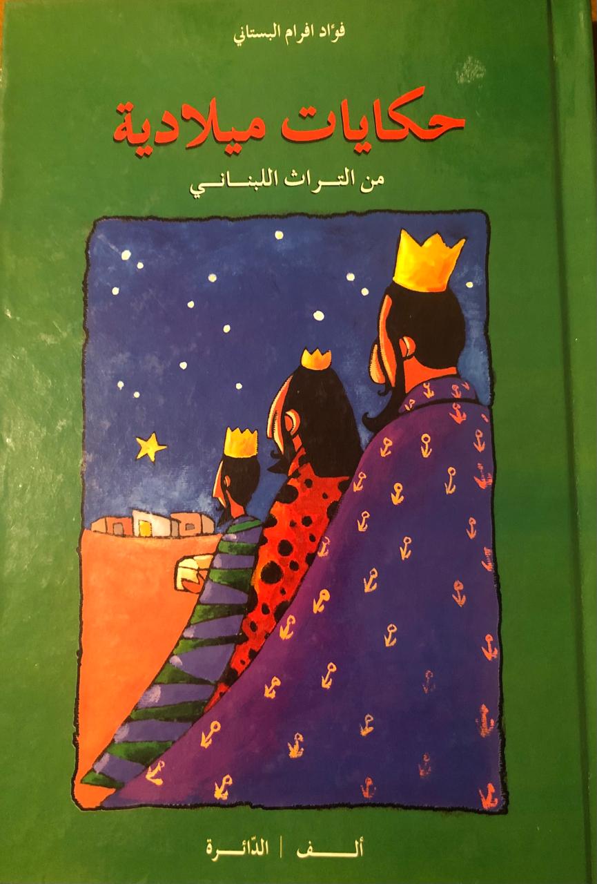 صورة توضيحية للمقال: حكايات ميلادية- فؤاد افرام البستاني