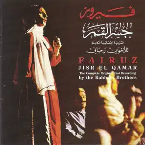 سنة عن سنة – فيروز