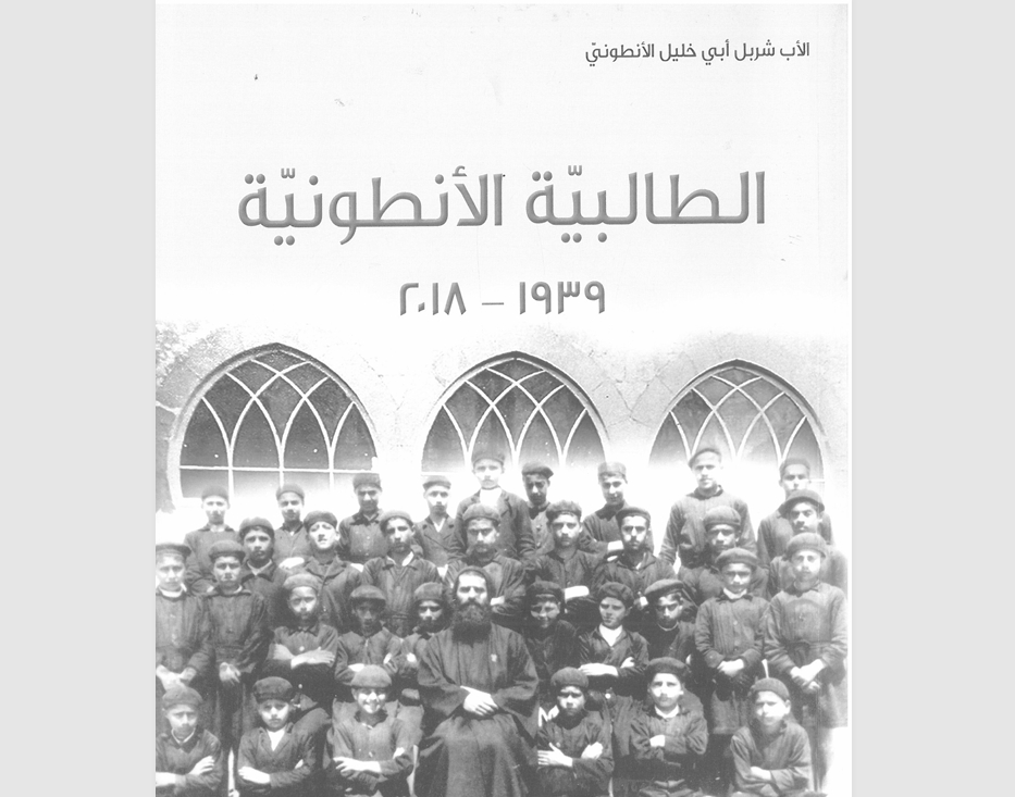 صورة توضيحية للمقال: الطالبيّة الأنطونيّة (١٩٣٩- ٢٠١٨) كتاب للذاكرة اكثر منه للتاريخ