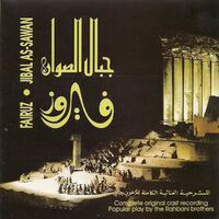  جبال الصوان فيروز